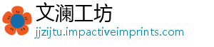 文澜工坊